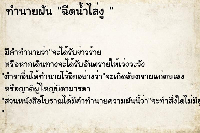 ทำนายฝัน ฉีดน้ำไล่งู 